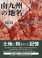 鹿児島の歴史・文化 鹿児島の文化 - 図書出版 南方新社