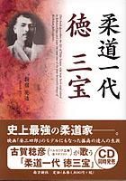 柔道一代 徳 三宝 鹿児島 奄美の本 図書出版 南方新社