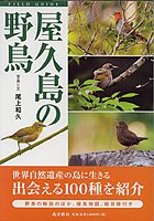 フィールドガイド　屋久島の野鳥 - 鹿児島・奄美の本 図書出版 南方新社