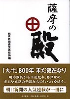 薩摩の殿 - 鹿児島・奄美の本 図書出版 南方新社