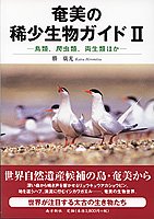 奄美の稀少生物ガイドII ―鳥類、爬虫類、両生類ほか― - 鹿児島・奄美の