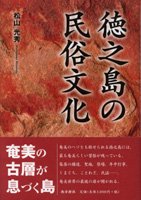 徳之島の民俗文化 - 鹿児島・奄美の本 図書出版 南方新社