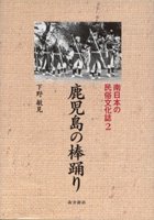 鹿児島の歴史・文化 南日本の民俗文化全25巻 - 図書出版 南方新社