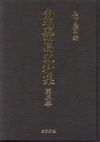 南西諸島史料集 第３巻 奄美法令集 - 鹿児島・奄美の本 図書出版 南方新社