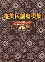 奄美・琉球の歴史・文化 奄美の方言・民謡 - 図書出版 南方新社
