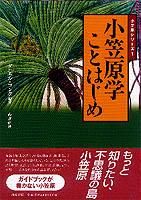 小笠原シリーズ - ジャンル別案内