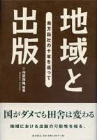 地域と出版 南方新社の十年を巡って 鹿児島 奄美の本 図書出版 南方新社 地域と出版 南方新社の十年を巡って 鹿児島 奄美の本 図書出版 南方新社