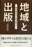 地域と出版 南方新社の十年を巡って 鹿児島 奄美の本 図書出版 南方新社