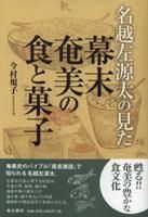 新南島雑話の世界 | 名越 護 |本 | 通販 | Amazon