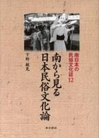 Amazon.co.jp: 南九州の伝統文化〈1〉祭礼と芸能、歴史 (鹿児島