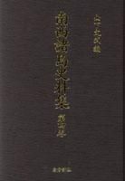 トップ 流魂記 奄美大島の西郷南洲 脇野素粒 丸山学芸図書 流人