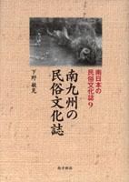 鹿児島の歴史・文化 南日本の民俗文化全25巻 - 図書出版 南方新社