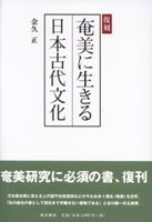 奄美・琉球の歴史・文化 奄美・重要書籍シリーズ - 図書出版 南方新社