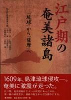 奄美・琉球の歴史・文化 奄美の歴史 - 図書出版 南方新社