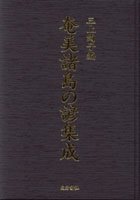 奄美諸島の諺集成 - 鹿児島・奄美の本 図書出版 南方新社