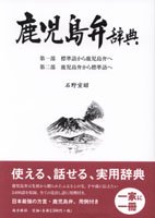 鹿児島の歴史・文化 鹿児島の方言 - 図書出版 南方新社