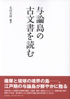 奄美・琉球の歴史・文化 奄美の歴史 - 図書出版 南方新社