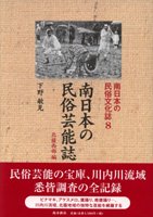 鹿児島の歴史・文化 南日本の民俗文化全25巻 - 図書出版 南方新社