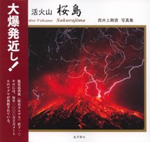 写真集 活火山 桜島 - 鹿児島・奄美の本 図書出版 南方新社