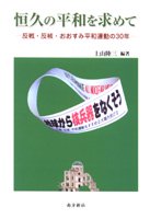 恒久の平和を求めて─反戦・反核・おおすみ平和運動の30年─ - 鹿児島