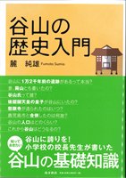 谷山の歴史入門 - 鹿児島・奄美の本 図書出版 南方新社