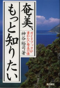 奄美・琉球の歴史・文化 奄美を知る・語る - 図書出版 南方新社