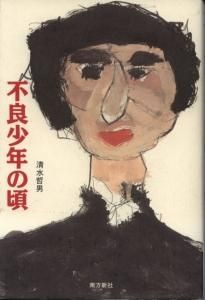 子育て現場の試行錯誤: いい子に育ててごめんなさい3 南方新社 前原