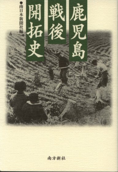 鹿児島戦後開拓史 ―荒野に生きた先人たち― - 鹿児島・奄美の本 図書 