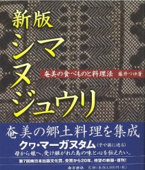 奄美・琉球の歴史・文化 奄美の文化 - 図書出版 南方新社