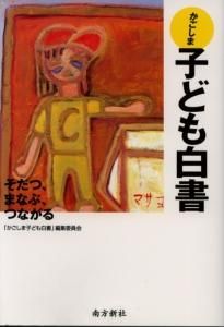 子育て現場の試行錯誤: いい子に育ててごめんなさい3 南方新社 前原