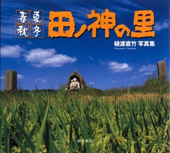 田ノ神の里 春夏秋冬/南方新社/樋渡直竹（大型本） 写真集 田ノ神の里 春夏秋冬 - 鹿児島・奄美の本 図書出版 南方新社