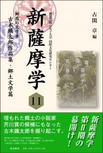鹿児島の歴史・文化 新薩摩学シリーズ - 図書出版 南方新社