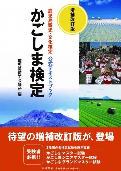 増補改訂版 かごしま検定 ―鹿児島観光・文化検定 公式テキスト
