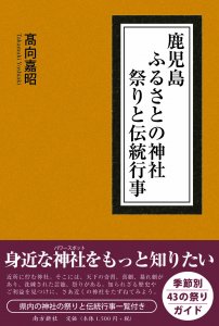 鹿児島の歴史・文化 鹿児島の文化 - 図書出版 南方新社