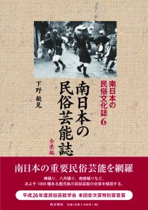 鹿児島の歴史・文化 南日本の民俗文化全25巻 - 図書出版 南方新社