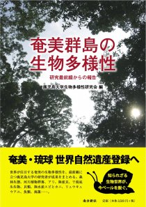 奄美・琉球の歴史・文化 奄美を知る・語る - 図書出版 南方新社