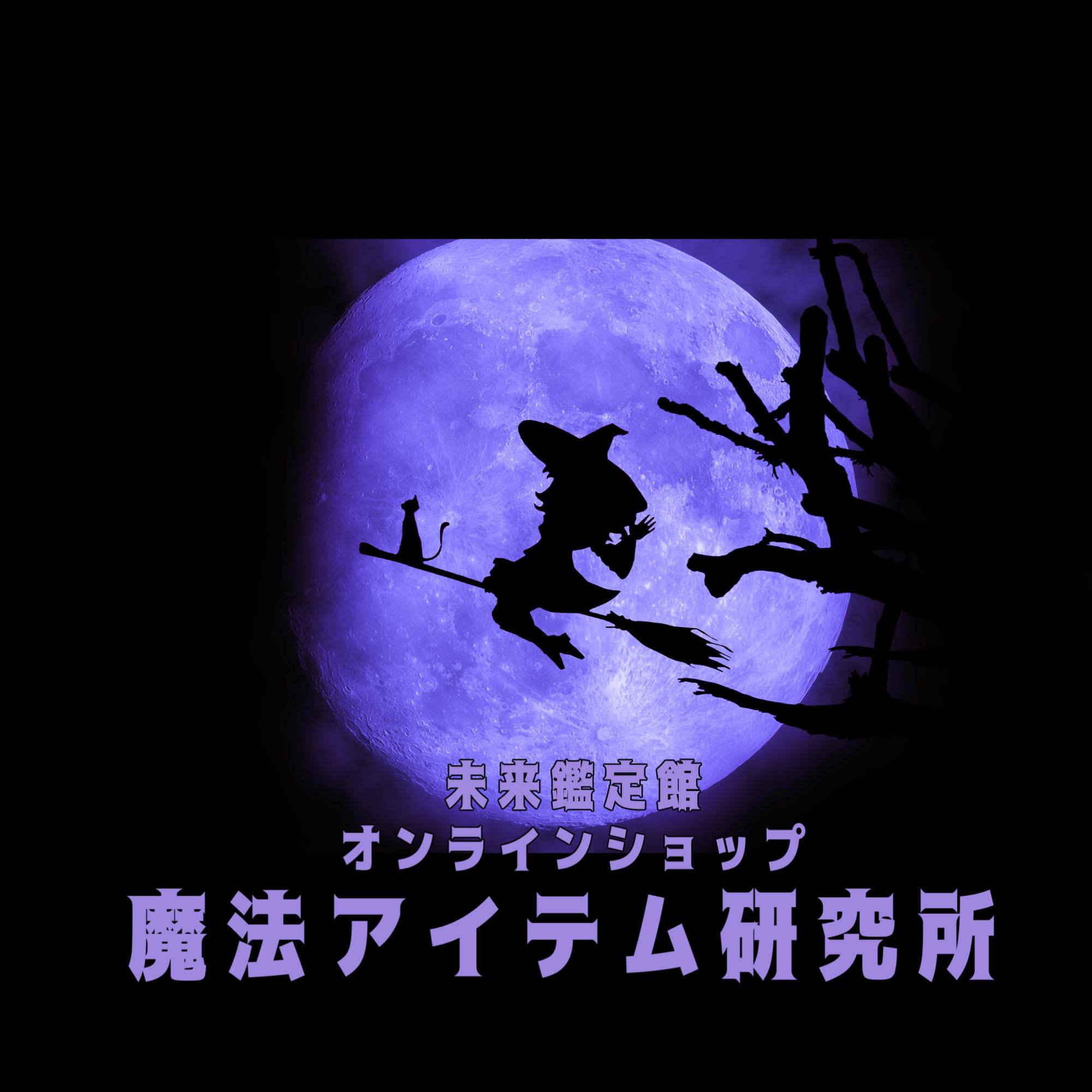 未来鑑定館オンラインショップ　魔法アイテム研究所