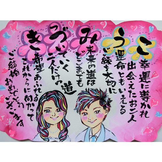 イラスト調 結婚祝い似顔絵 名前メッセージと絵f4 いちご一絵 イラスト調 結婚祝い似顔絵 名前メッセージと絵f4 いちご一絵