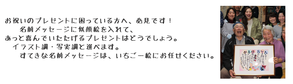 結婚祝いの似顔絵プレゼント イラストや記念品 名前メッセージはいちご一絵へ