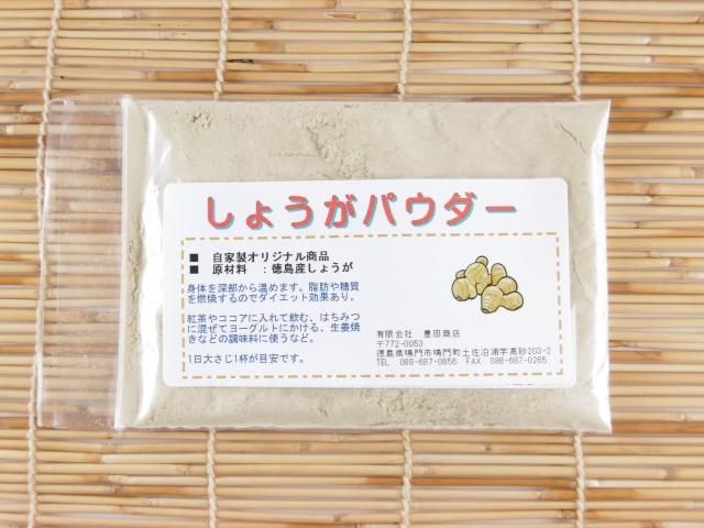 しょうがパウダー 徳島県産しょうが 10g 当店オリジナル商品 こだわりの土産物 豊田商店 しょうがパウダー 徳島県産しょうが 10g 当店オリジナル商品 こだわりの土産物 豊田商店
