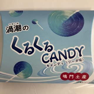 渦潮のくるくるキャンディ(ソーダ味)