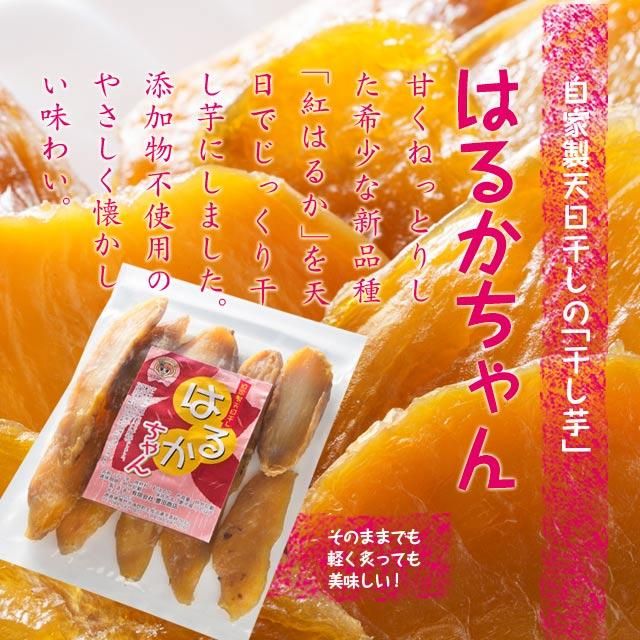 自家製の干しイモ 天日干し はるかちゃん 当店オリジナル商品 こだわりのうまいもんや豊田商店