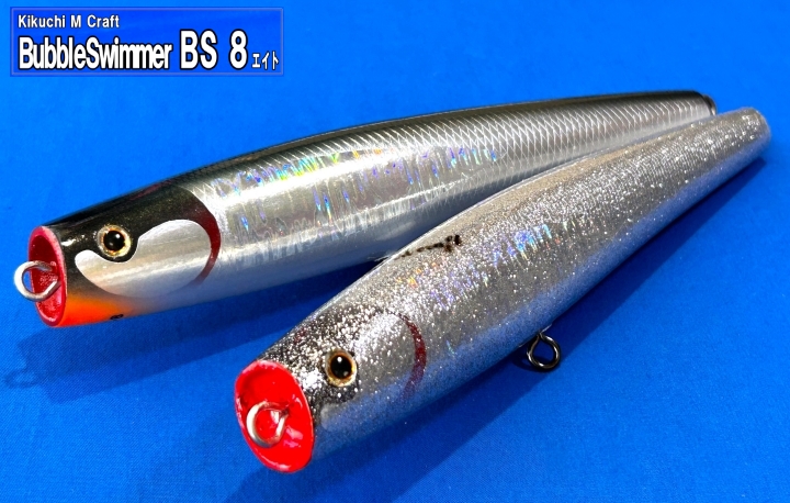 菊池クラフト Bubbleswimmer BS8-240NEW アルミ リアルアイ　　　　　NB-EYE-TOKYO