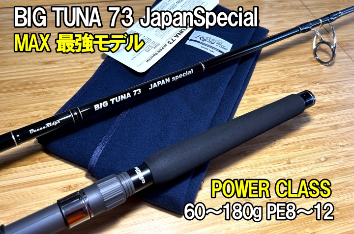 RippleFisher BIG TUNA 73 JAPAN Special NEW!! 200kgオーバーマグロ対応ロッド！  15kgを超えるドラグにも長時間耐える事が可能。大型ルアー向きであるが小型シンキングペンシルも対応したテｲﾂプセクションを備えている。  NB-EYE-TOKYO