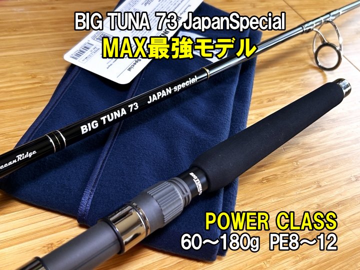 RippleFisher BIG TUNA 73 JAPAN Special NEW!! 200kgオーバーマグロ 