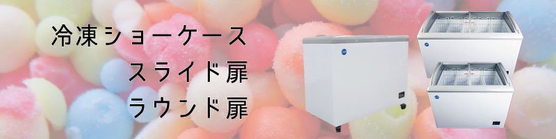 冷凍ショーケース[ラウンド扉] - 大輝厨房機器用品