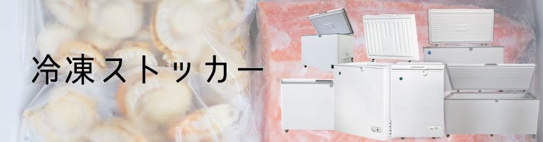 激安冷凍ストッカー - 大輝厨房機器用品