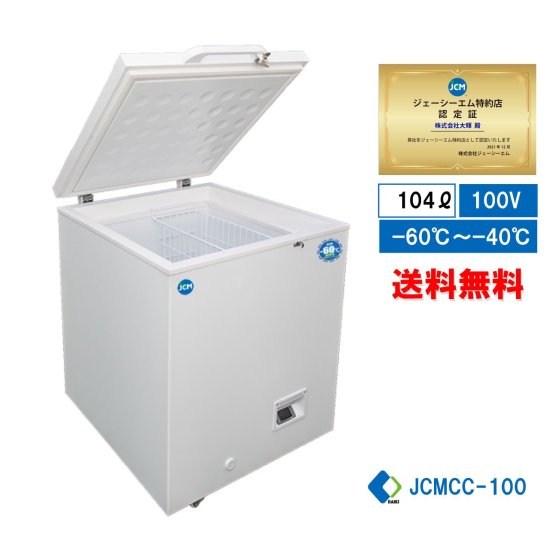 超低温冷凍ストッカー（104L）JCMCC-100 - 大輝厨房機器用品