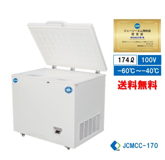 超低温冷凍ストッカー（174L）JCMCC-170 - 大輝厨房機器用品