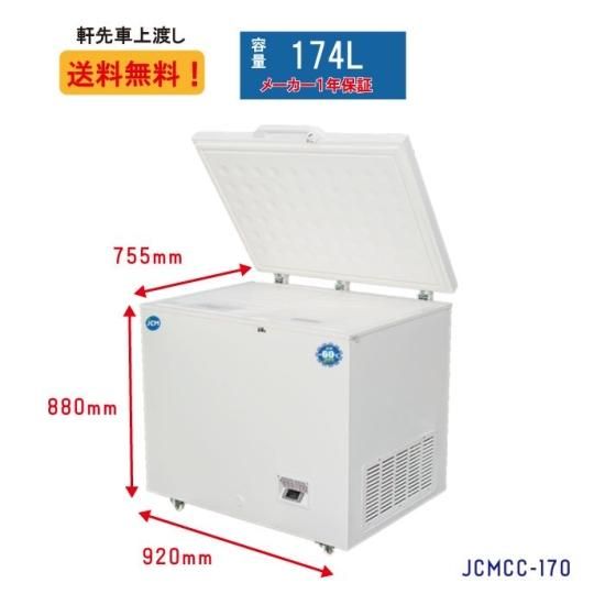 超低温冷凍ストッカー（174L）JCMCC-170 - 大輝厨房機器用品